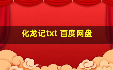 化龙记txt 百度网盘